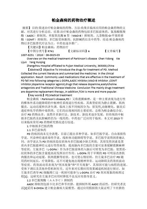 帕金森病的药物治疗概述