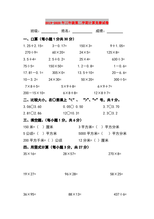2019-2020年三年级第二学期计算竞赛试卷