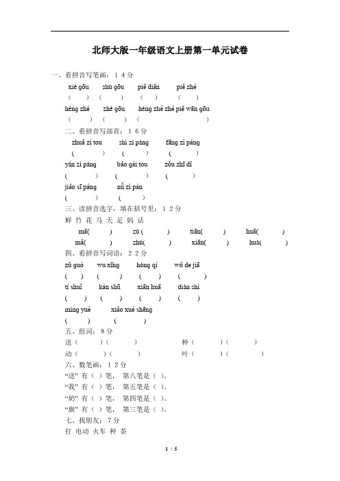 北师大版小学一年级上册语文第1-3单元试卷