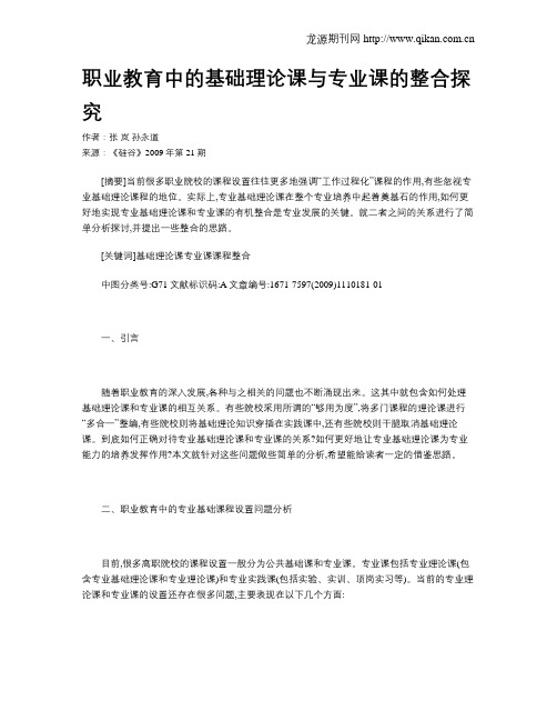 职业教育中的基础理论课与专业课的整合探究