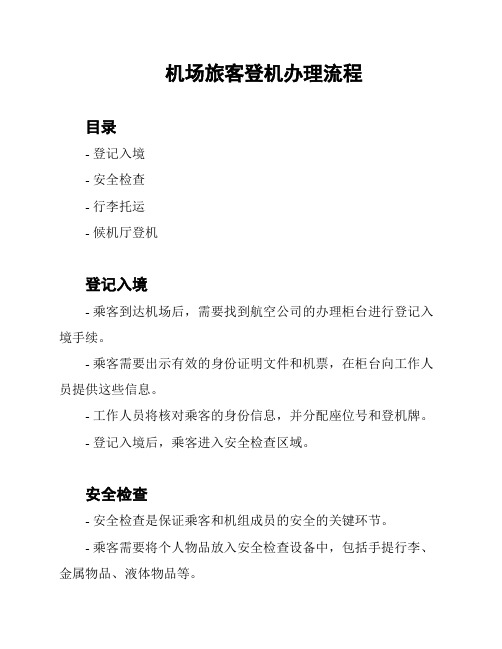 机场旅客登机办理流程
