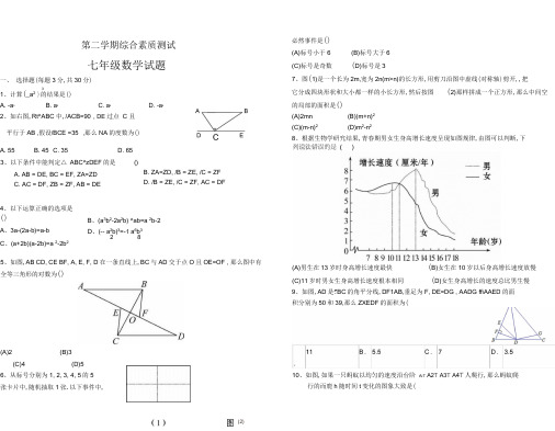 2018-2019学年度七年级下综合素质测试数学试题