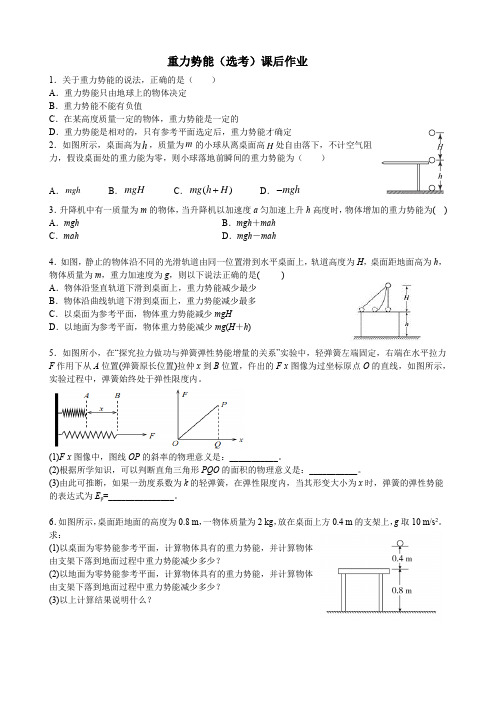 二年级春季《物理》(人教版)重力势能课后作业