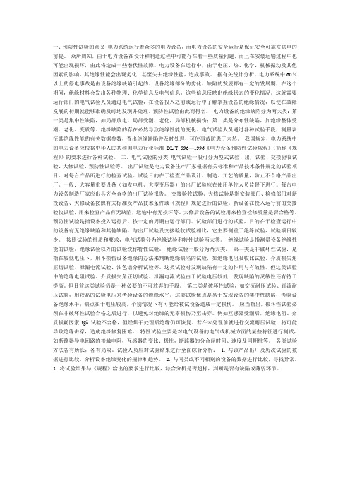 电力设备预防性试验