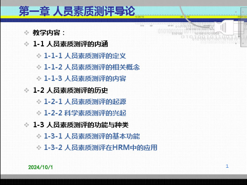 人员素质测评与选拔[1] (2)精选全文