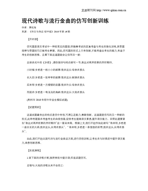 现代诗歌与流行金曲的仿写创新训练