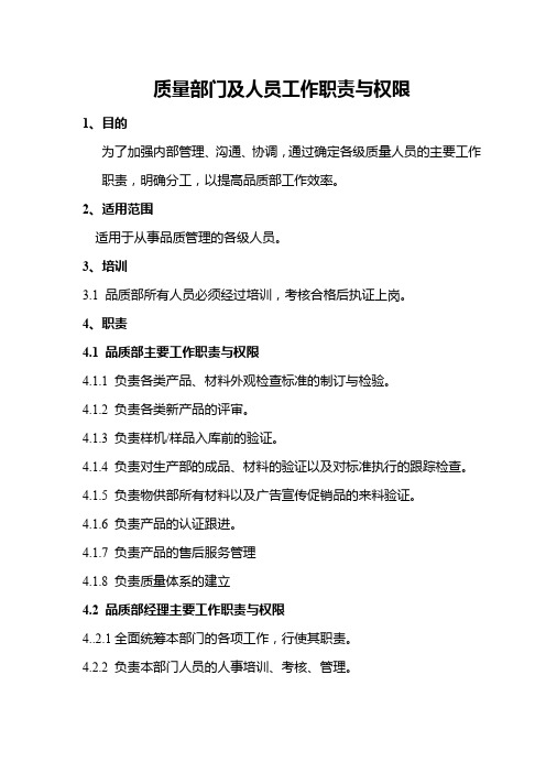 质量部门及人员工作职责与权限