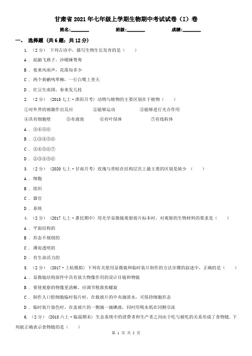 甘肃省2021年七年级上学期生物期中考试试卷(I)卷