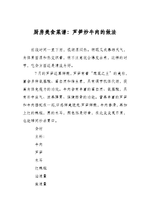 厨房美食菜谱：芦笋炒牛肉的做法