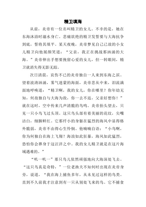 中国神话故事-精卫填海