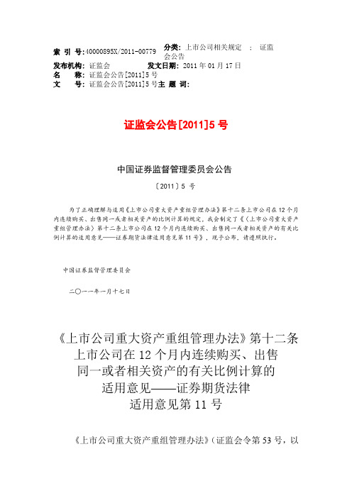 《上市公司重大资产重组管理办法》第十二条上市公司在12个月内连续购买、出售同一或者相关资产的有关比例计