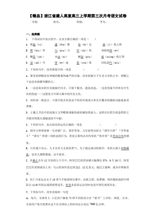 浙江省建人高复高三上学期第三次月考语文试卷