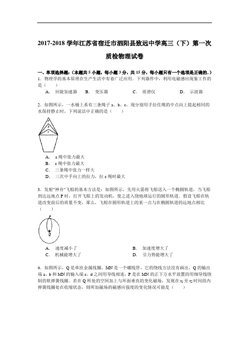 2017-2018学年江苏省宿迁市泗阳县致远中学高三(下)第一次质检物理试卷 Word版含解析