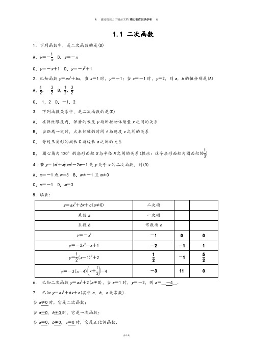 浙教版数学九年级上册1.1 二次函数.docx