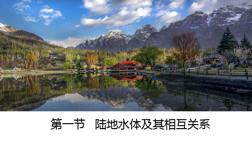 陆地水体及其相互关系