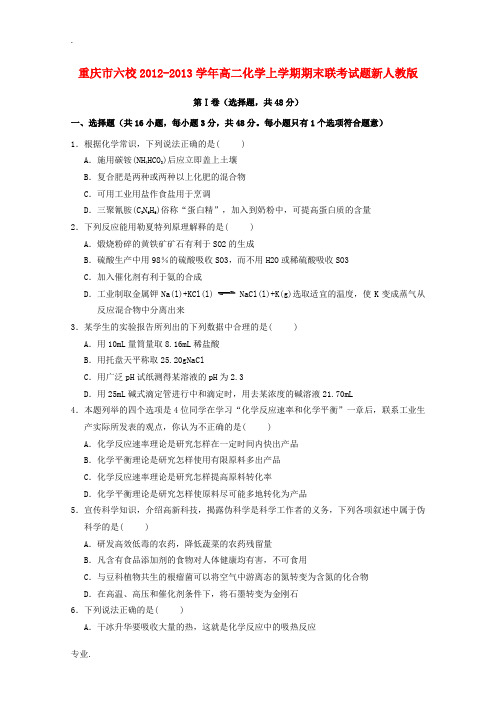 重庆市六校2012-2013学年高二化学上学期期末联考试题新人教版