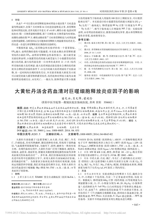 大黄牡丹汤含药血清对巨噬细胞释放炎症因子的影响_苗大兴