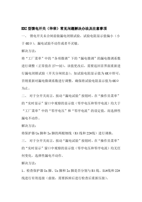 KBZ型馈电开关常见问题解决办法