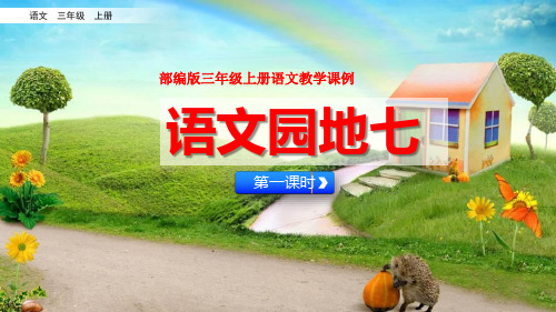 部编版三年级上册语文教学课例《语文园地七》第一课时优秀课件ppt