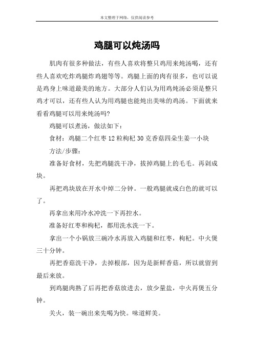 鸡腿可以炖汤吗