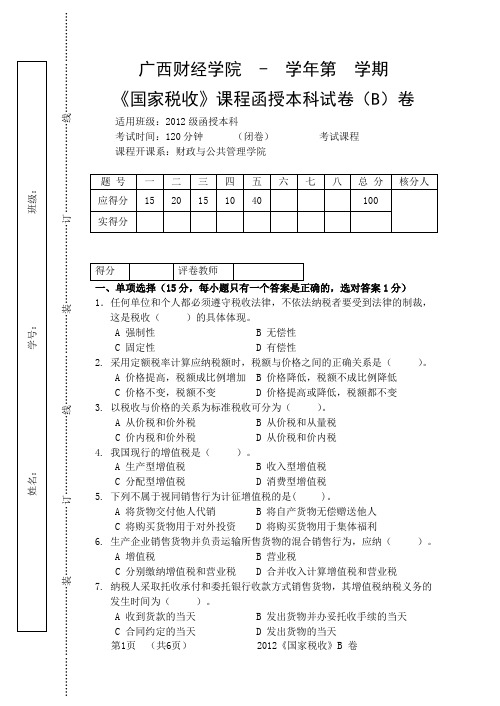 《税法》期末考试卷(B)