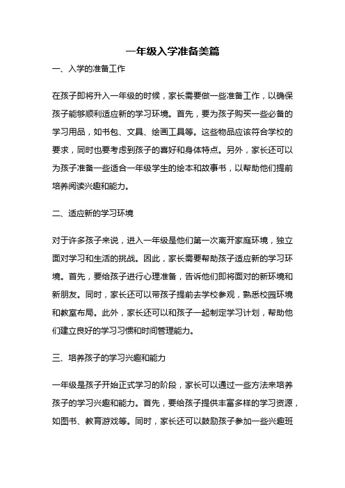 一年级入学准备美篇