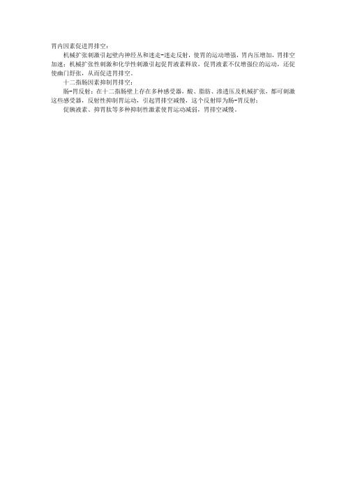 2012临床执业医师考试辅导：胃排空及其控制