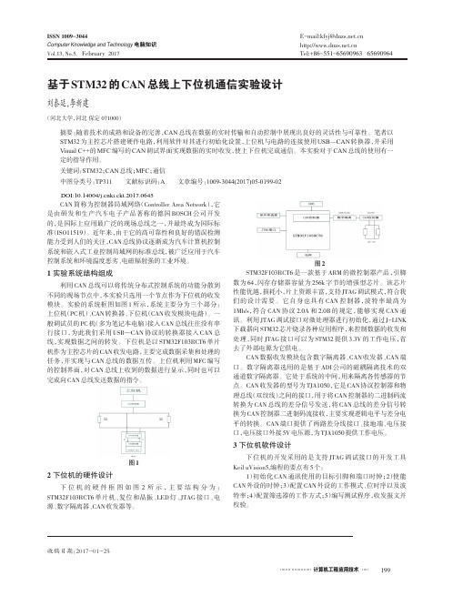 基于STM32的CAN总线上下位机通信实验设计
