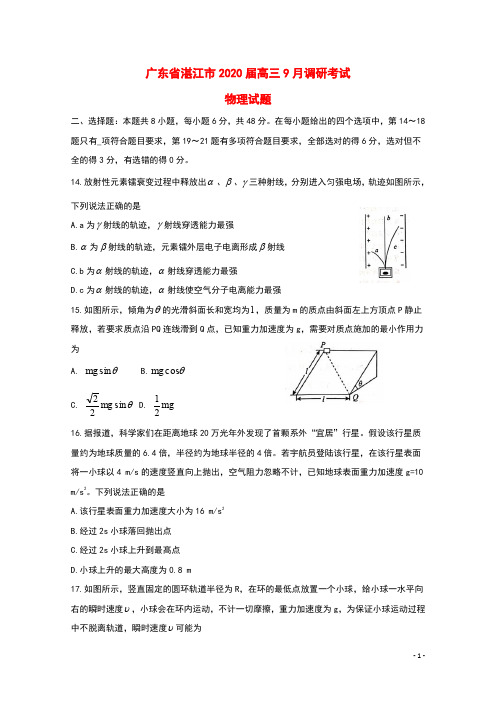 广东省湛江市2020届高三物理9月调研测试试题