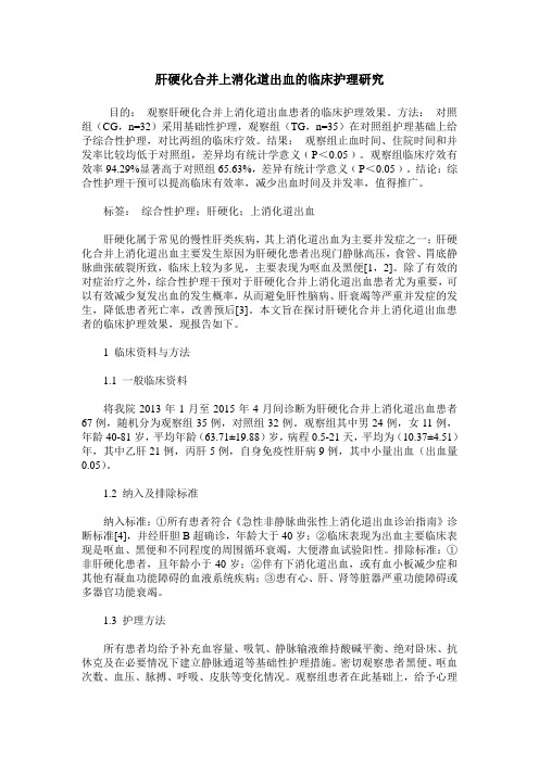肝硬化合并上消化道出血的临床护理研究