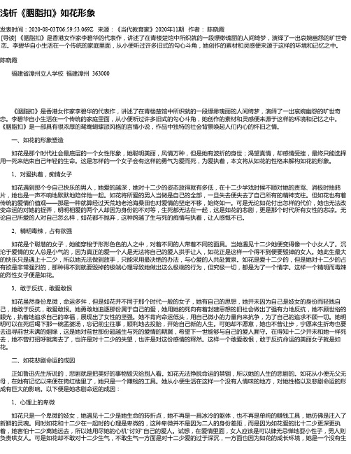 浅析《胭脂扣》如花形象