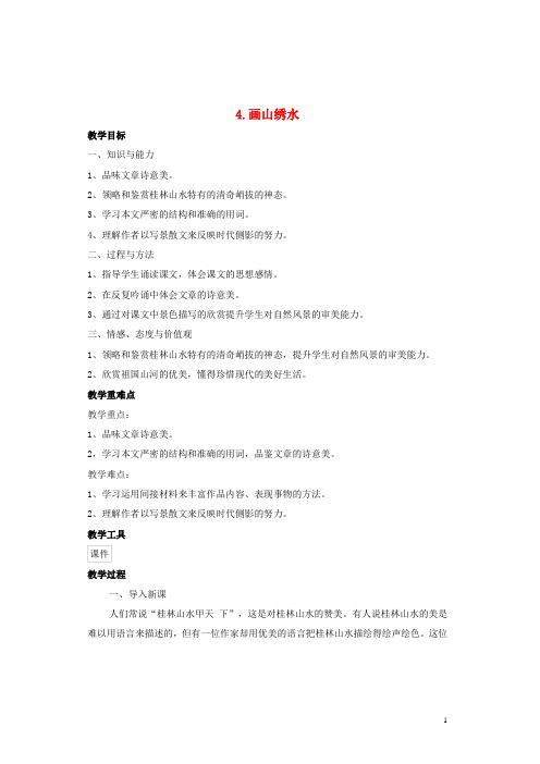 九年级语文上册 第一单元 第4课《画山绣水》教学设计 苏教版1