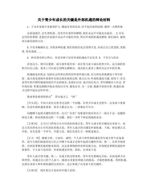 关于青少年成长的关键是外部机遇的辩论材料