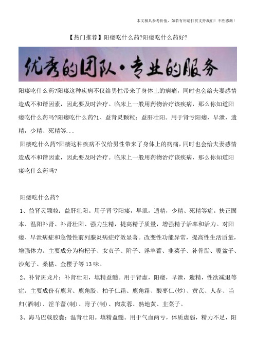 【热门推荐】阳痿吃什么药？阳痿吃什么药好？