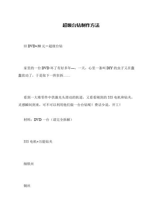 超级台钻制作方法