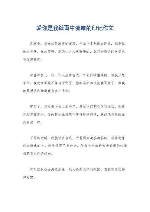 爱你是我纸面中流露的印记作文