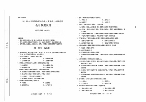 2021年4月自考00162会计制度设计试题及答案含评分标准