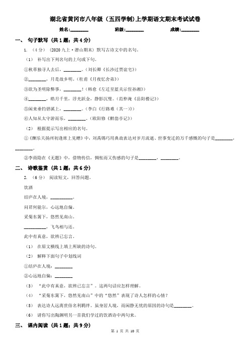湖北省黄冈市八年级(五四学制)上学期语文期末考试试卷
