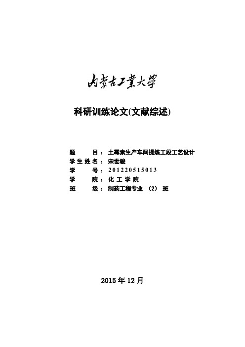 土霉素生产车间提炼工段工艺设计