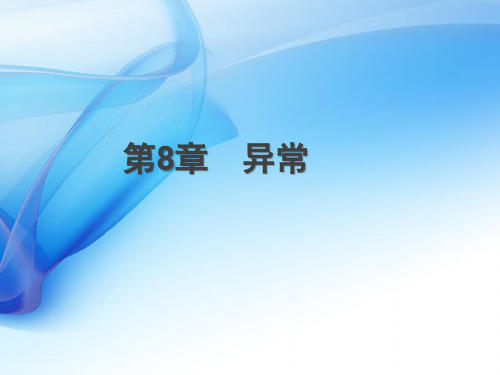 Java第8章 异常