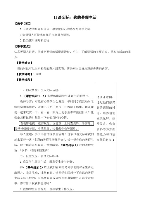 部编(统编版)三年级语文上册 口语交际：我的暑假生活教案含教学反思(精品试卷)