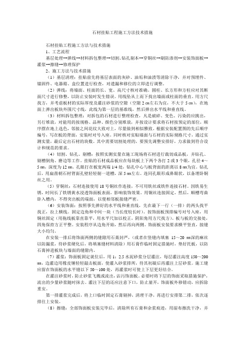 石材挂贴工程施工方法技术措施