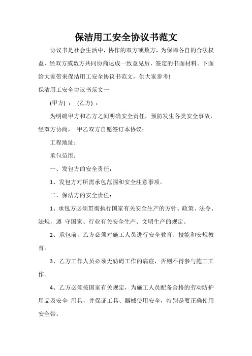  保洁用工安全协议书范文