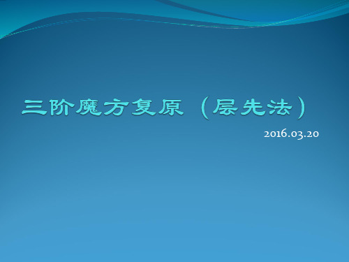 三阶魔方复原(层先法)