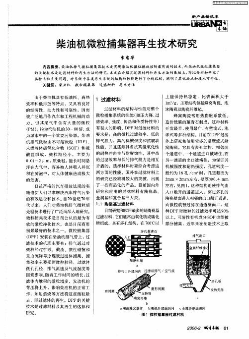 柴油机微粒捕集器再生技术研究