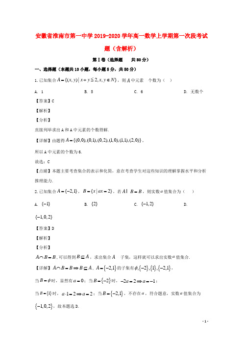 安徽省淮南市第一中学2019_2020学年高一数学上学期第一次段考试题(含解析)