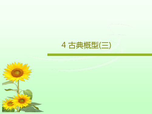 4 古典概型(三)16页PPT