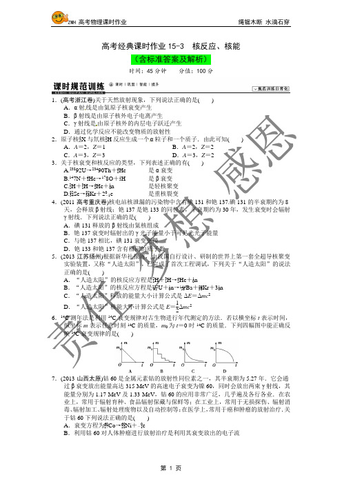 高考经典课时作业15-3  核反应、核能
