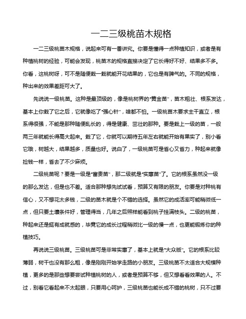 一二三级桃苗木规格
