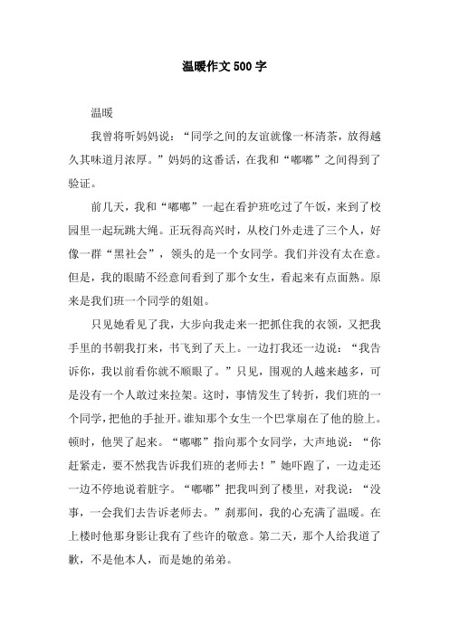 温暖作文500字_1